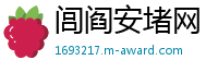 闾阎安堵网